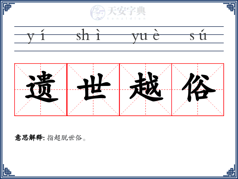 遗世越俗