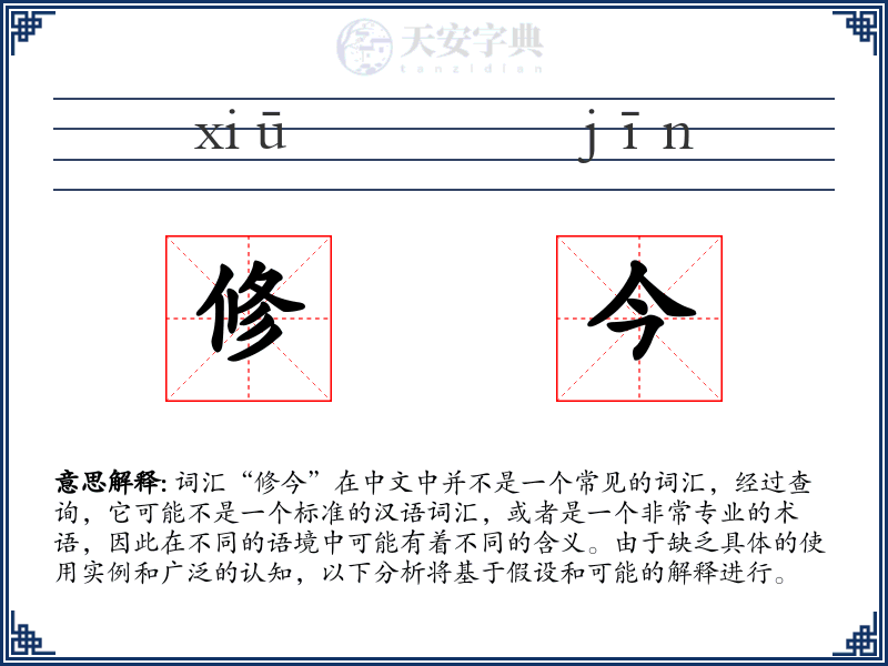 修今
