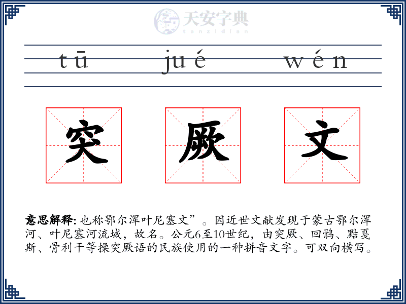 突厥文