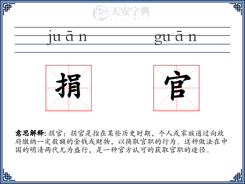 捐官