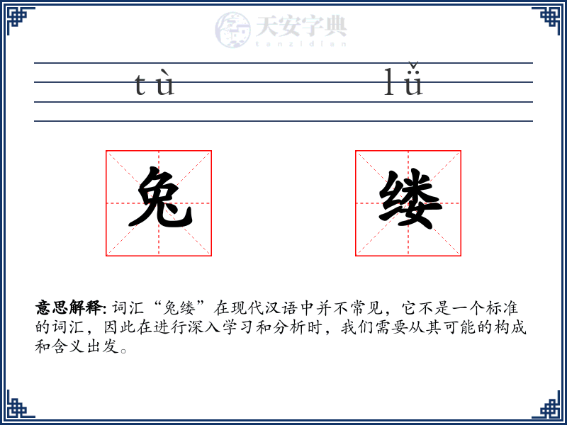 兔缕