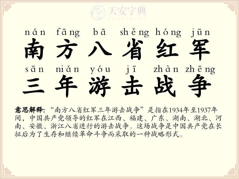 南方八省红军三年游击战争