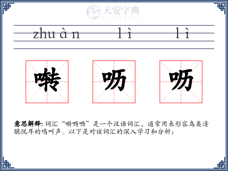 啭呖呖