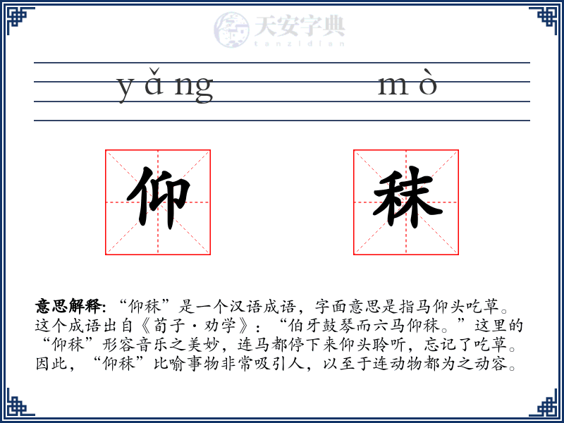 仰秣