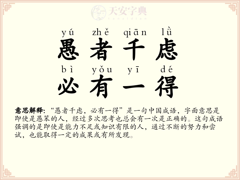 愚者千虑，必有一得