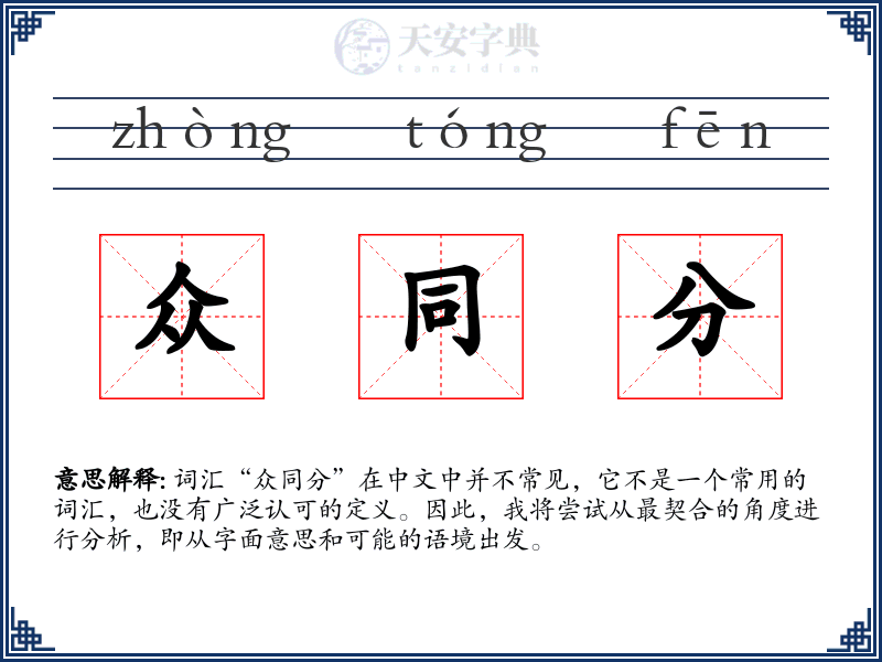 众同分