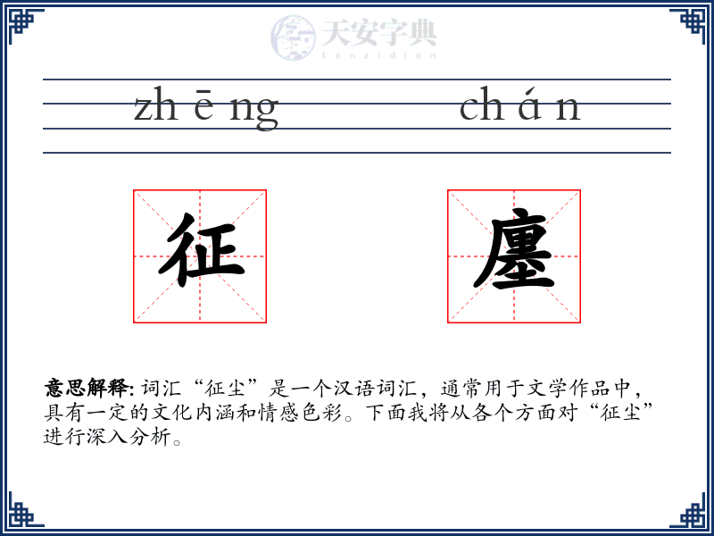 征廛