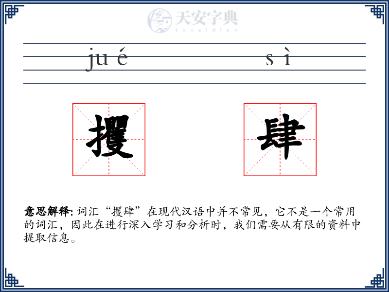 攫肆
