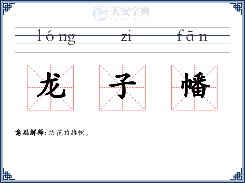龙子幡