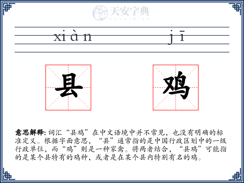 县鸡