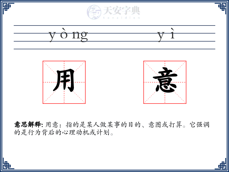 用意