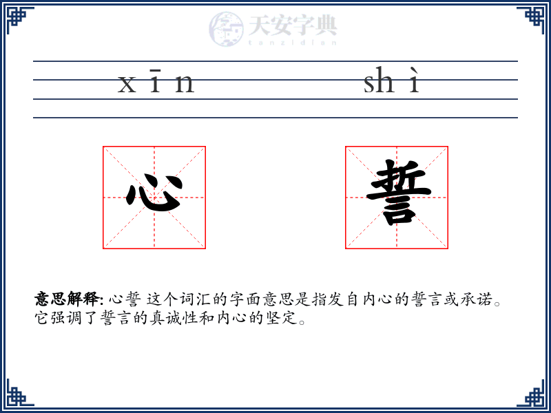 心誓