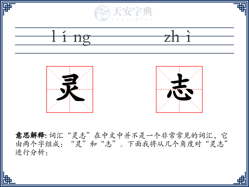 灵志