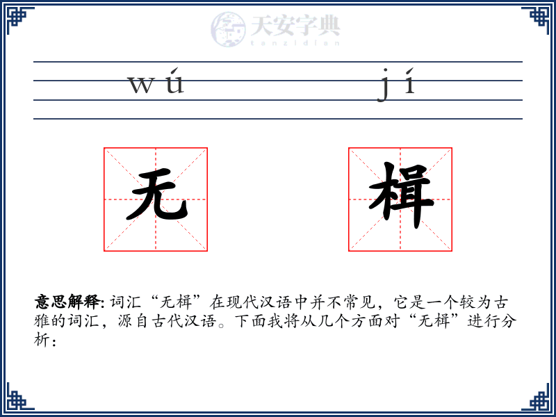 无楫