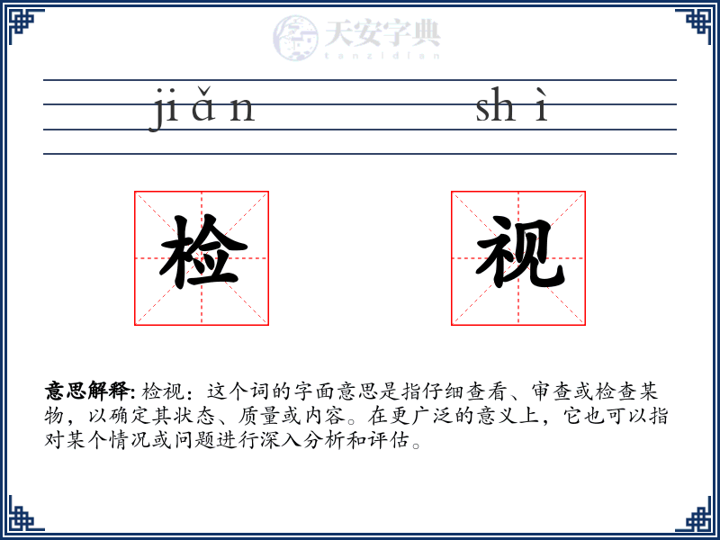 检视
