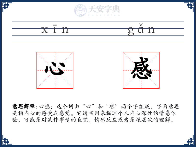 心感