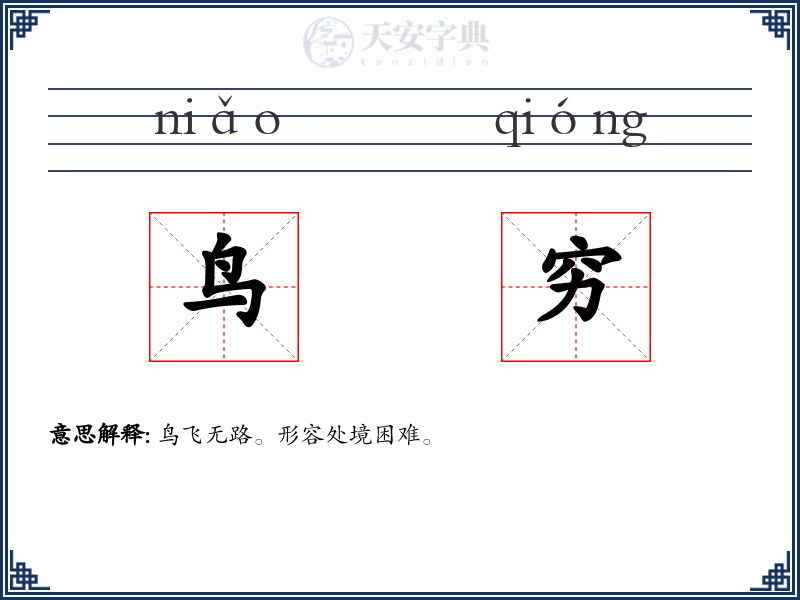 鸟穷