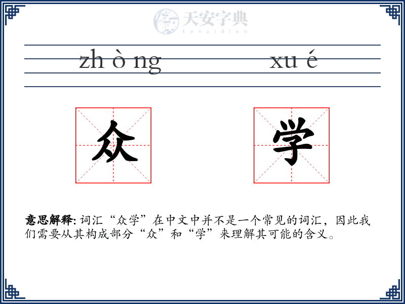 众学