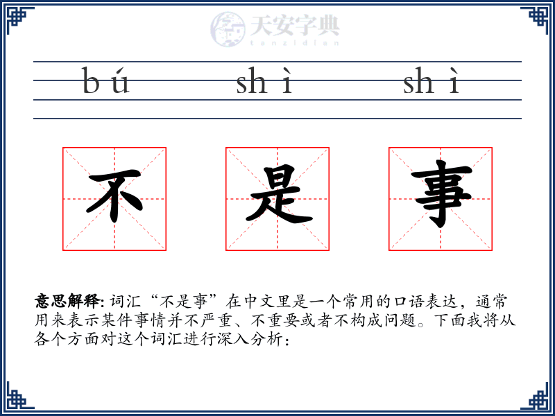 不是事