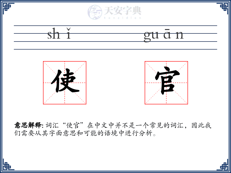 使官