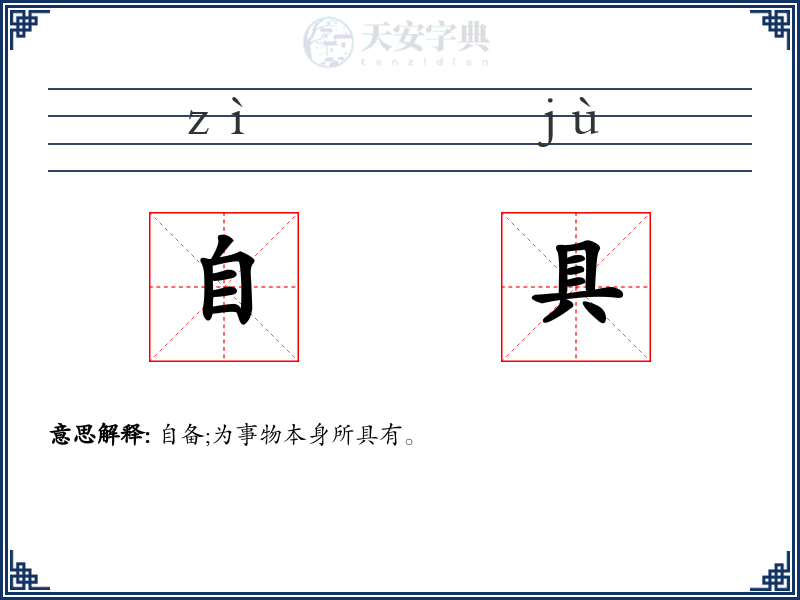 自具