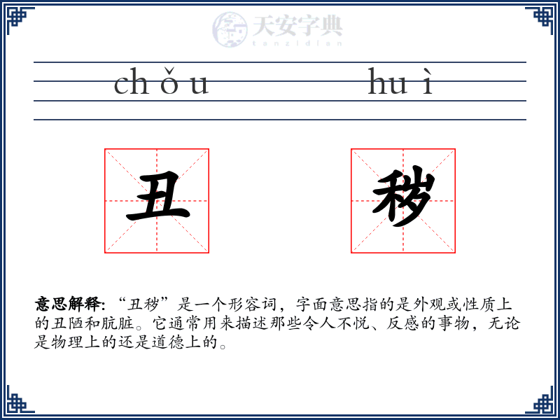 丑秽