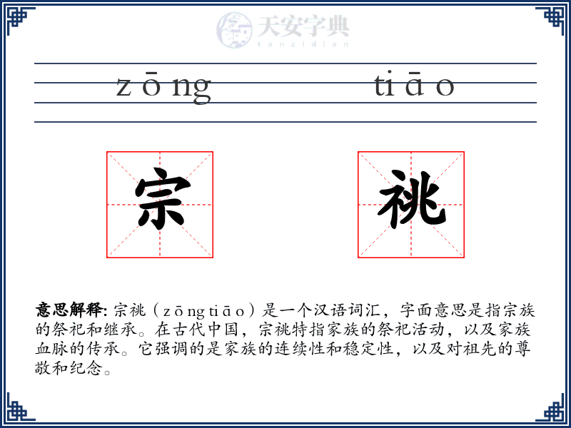 宗祧