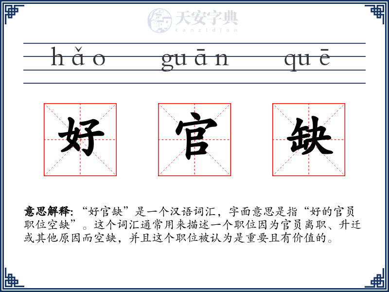 好官缺
