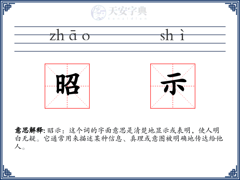 昭示