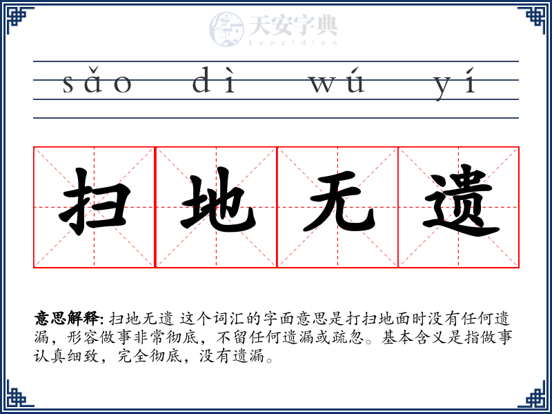 扫地无遗