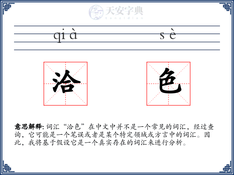 洽色