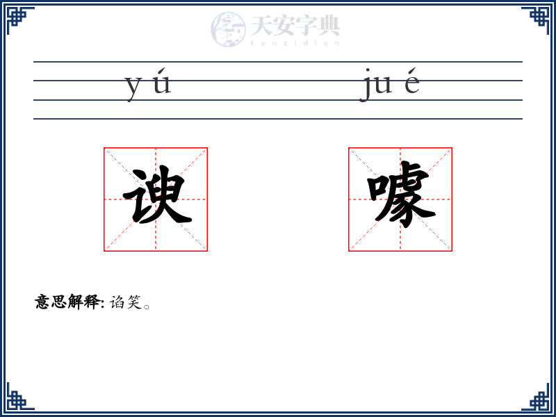 谀噱