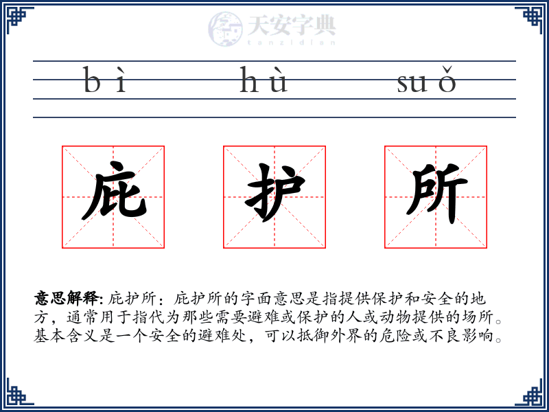 庇护所