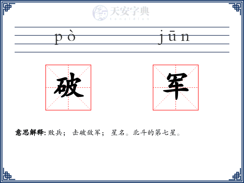 破军
