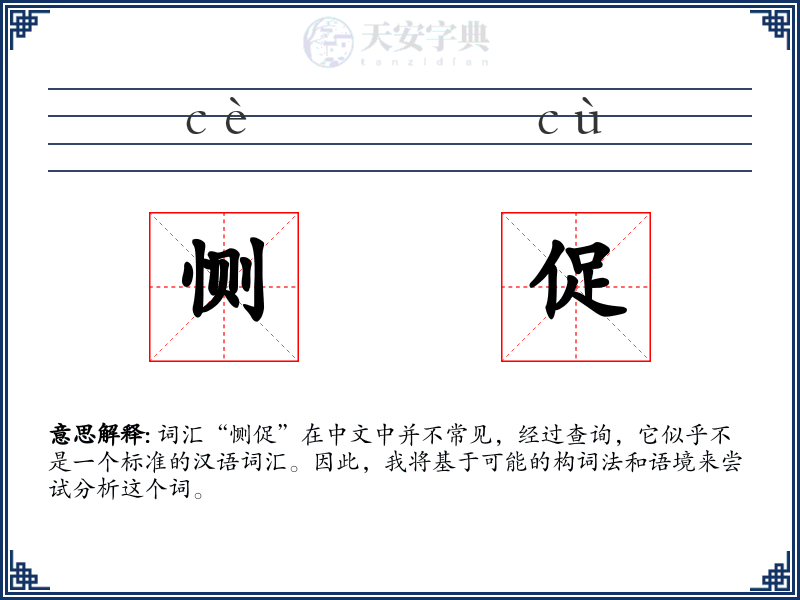 恻促