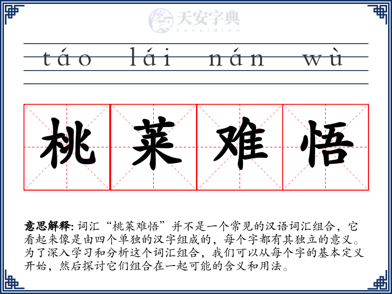 桃莱难悟