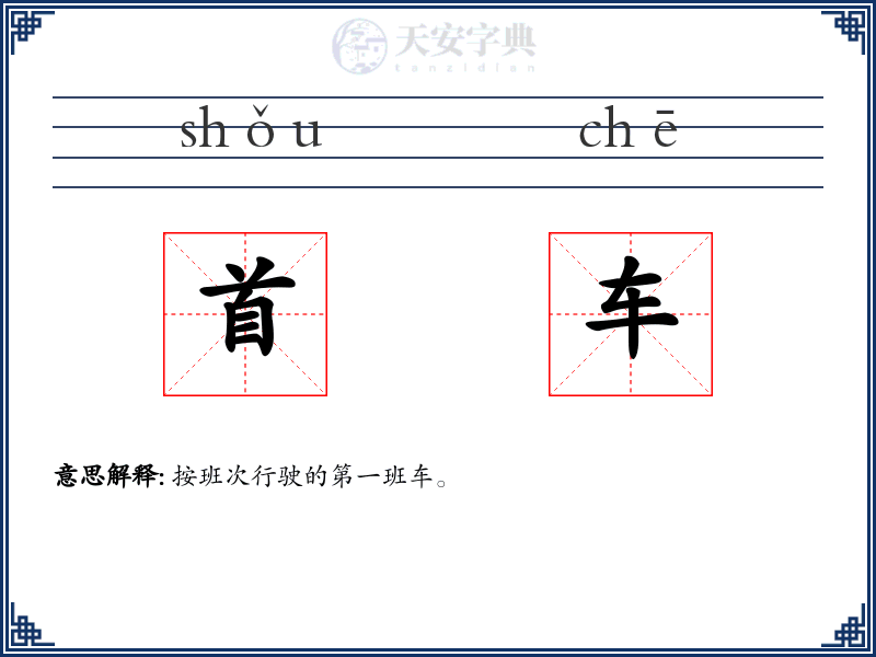 首车