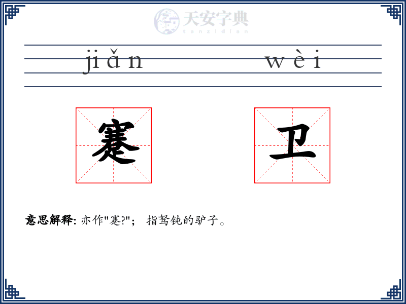 蹇卫