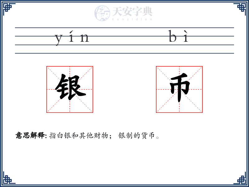 银币