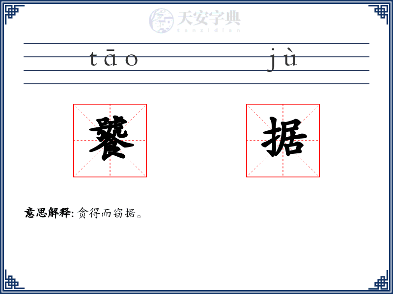 饕据