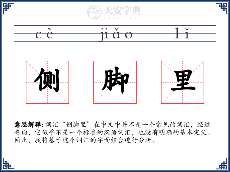 侧脚里