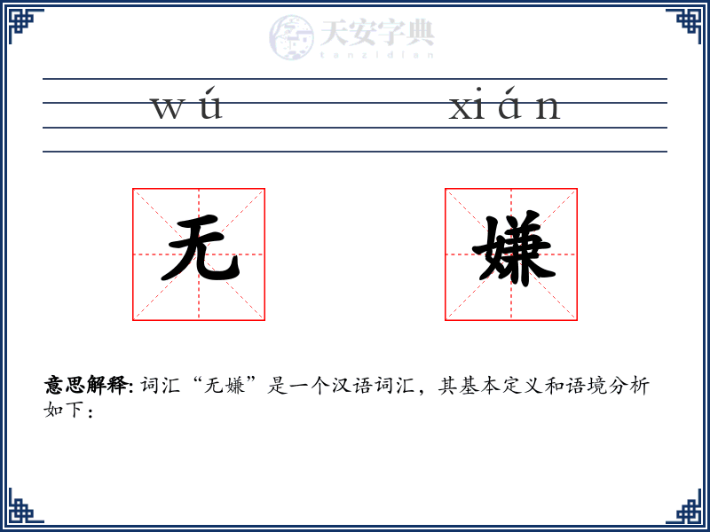 无嫌