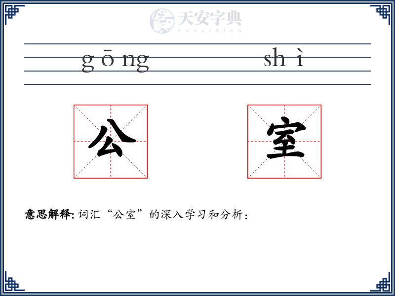 公室