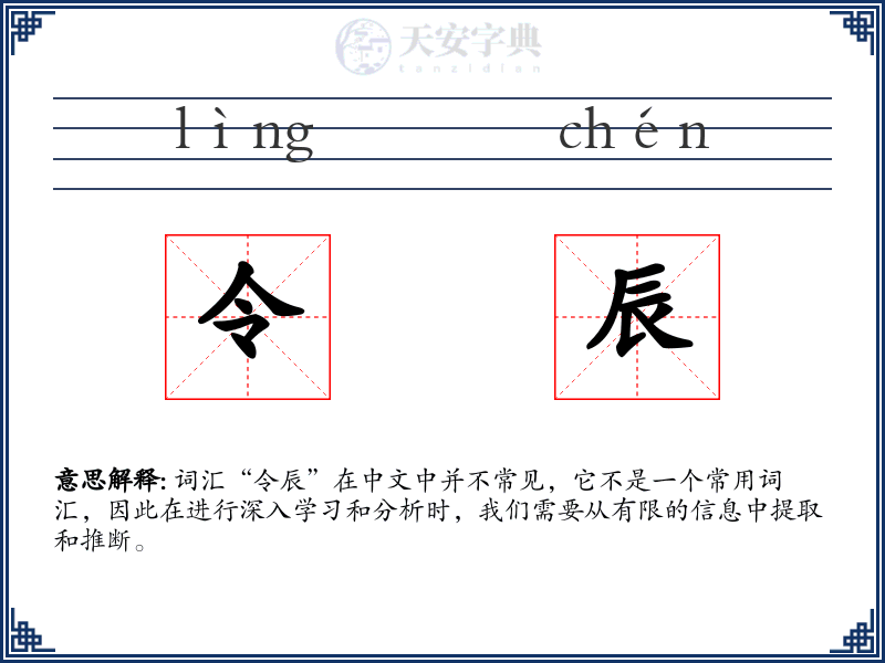 令辰