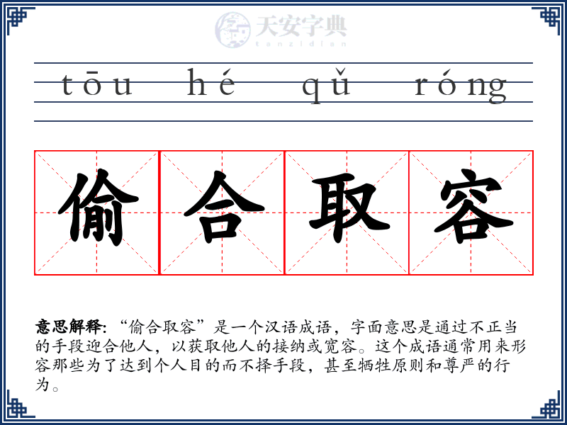 偷合取容