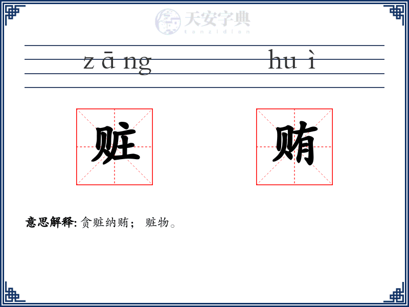 赃贿