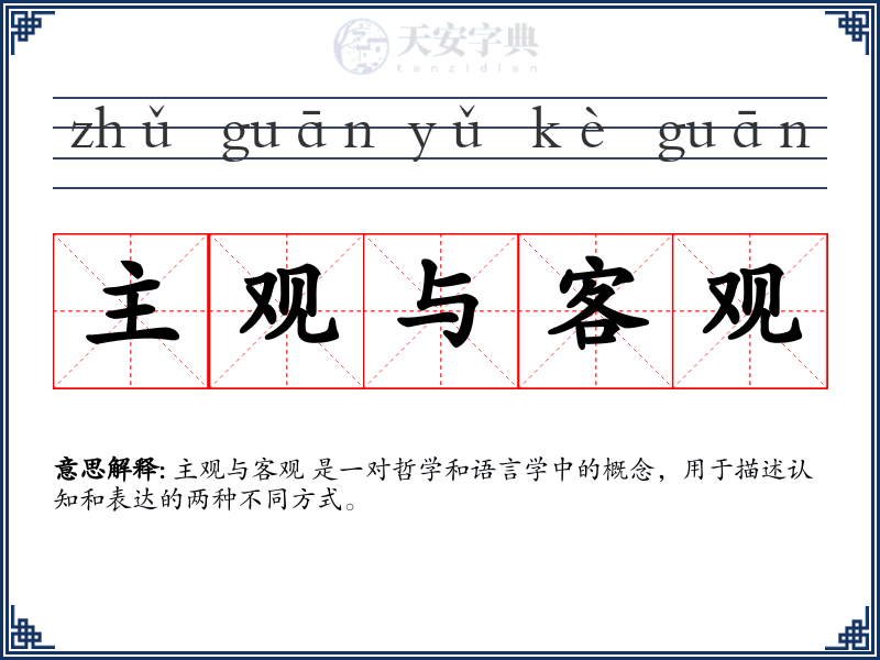 主观与客观