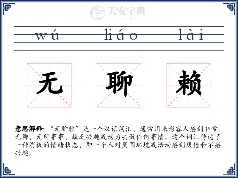 无聊赖