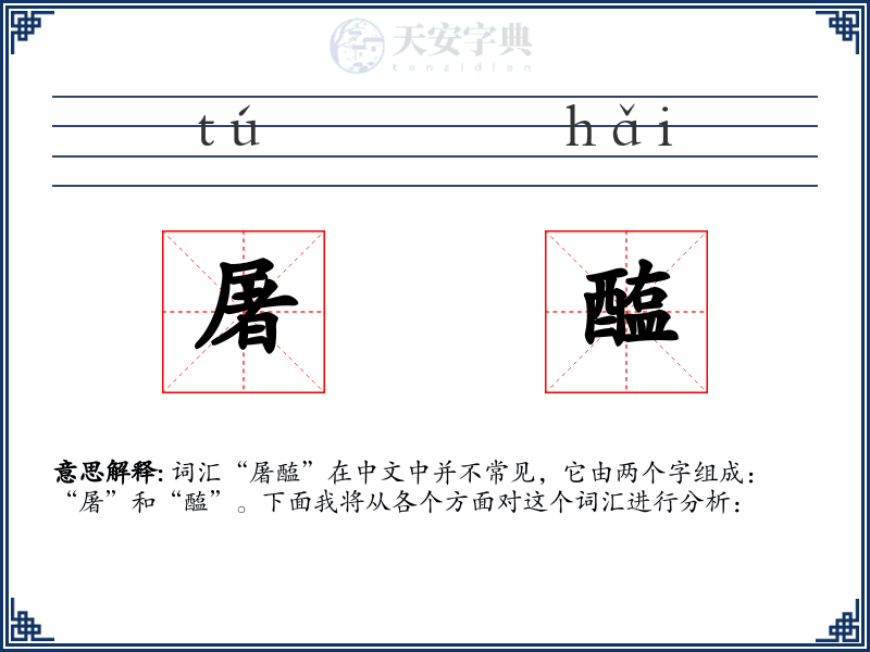 屠醢