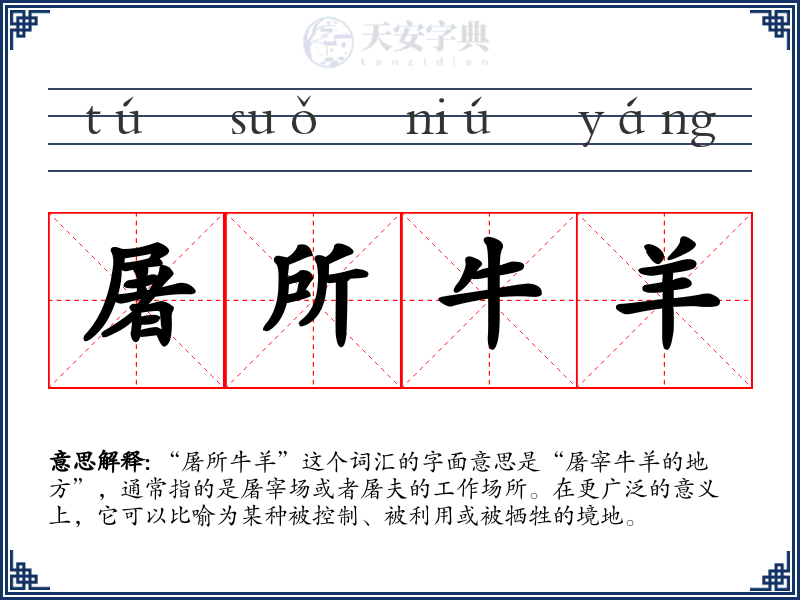 屠所牛羊